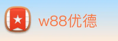 w88优德 Logo
